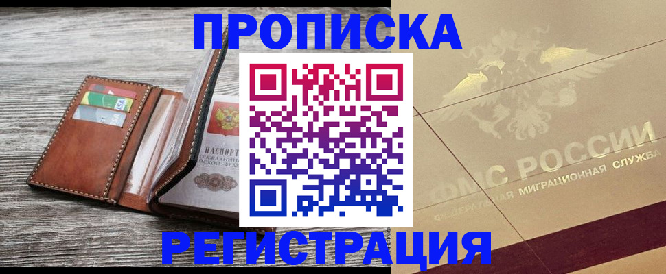 прописка в квартире в Наро-Фоминске